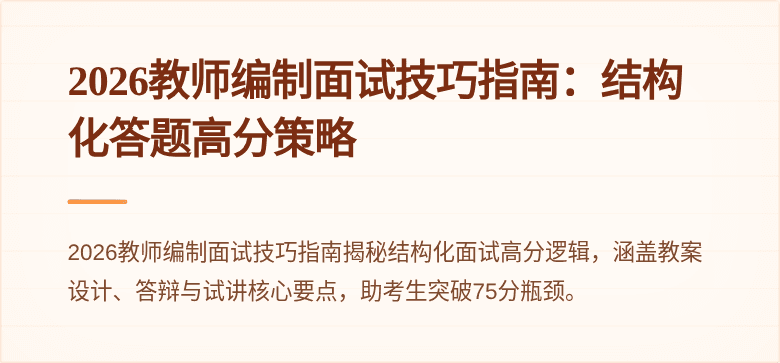 2026教师编制面试技巧指南:结构化答题高分策略