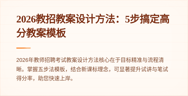 2026教招教案设计方法:5步搞定高分教案模板