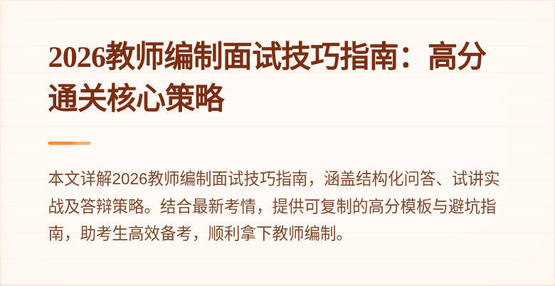 2026教师编制面试技巧指南：高分通关核心策略