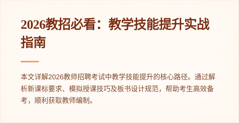 2026教招必看:教学技能提升实战指南
