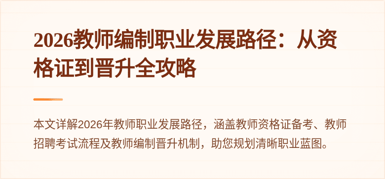 2026教师编制职业发展路径:从资格证到晋升全攻略
