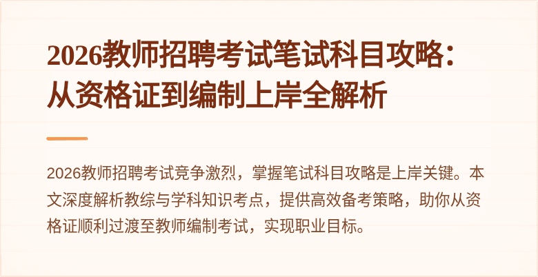 2026教师招聘考试笔试科目攻略:从资格证到编制上岸全解析