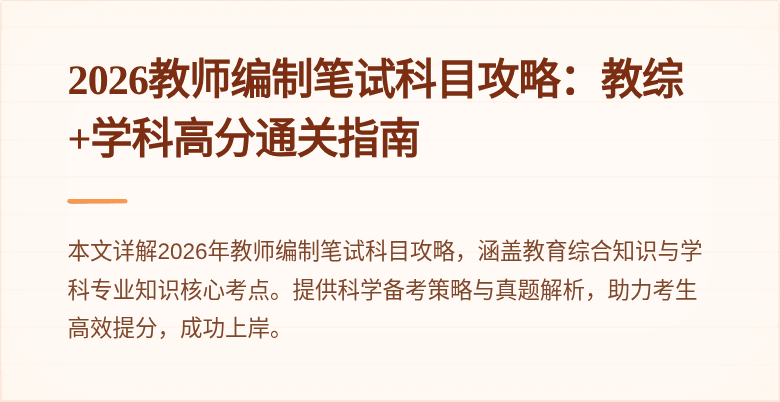 2026教师编制笔试科目攻略:教综+学科高分通关指南