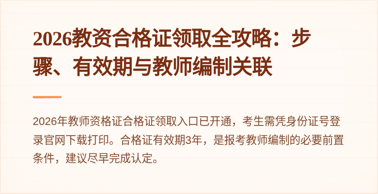 2026教资合格证领取全攻略:步骤、有效期与教师编制关联