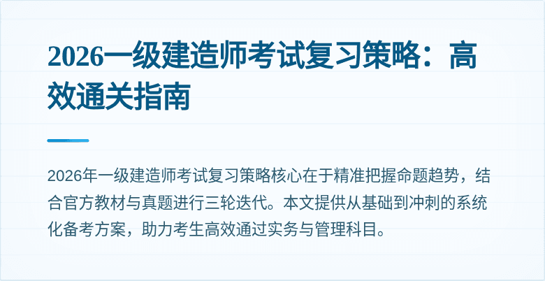 2026一级建造师考试复习策略：高效通关指南