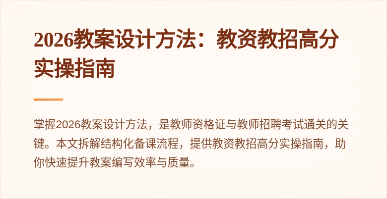 2026教案设计方法:教资教招高分实操指南