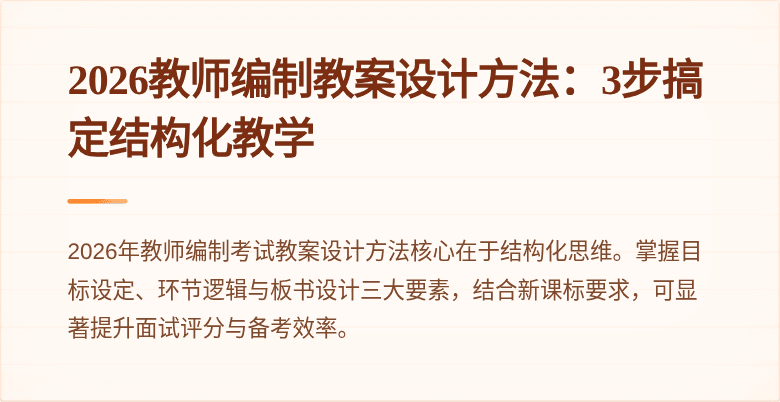 2026教师编制教案设计方法:3步搞定结构化教学
