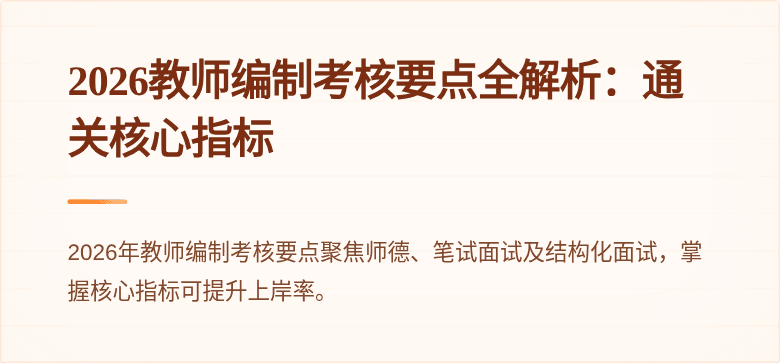 2026教师编制考核要点全解析:通关核心指标