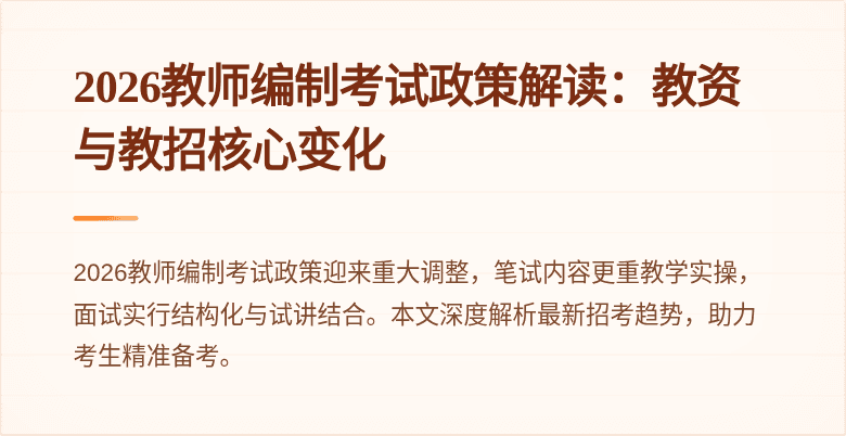 2026教师编制考试政策解读：教资与教招核心变化