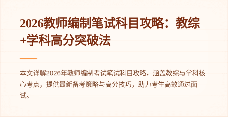 2026教师编制笔试科目攻略：教综+学科高分突破法