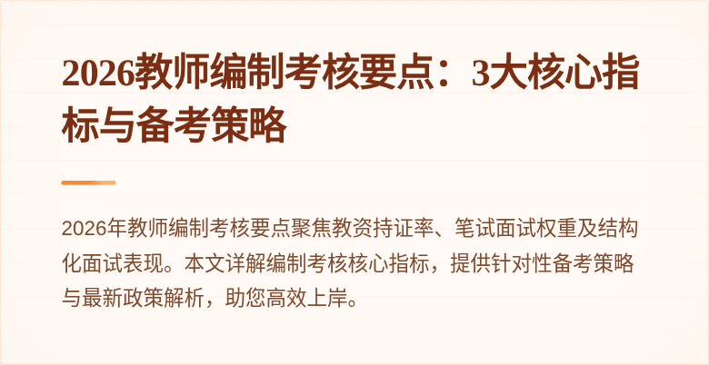 2026教师编制考核要点：3大核心指标与备考策略
