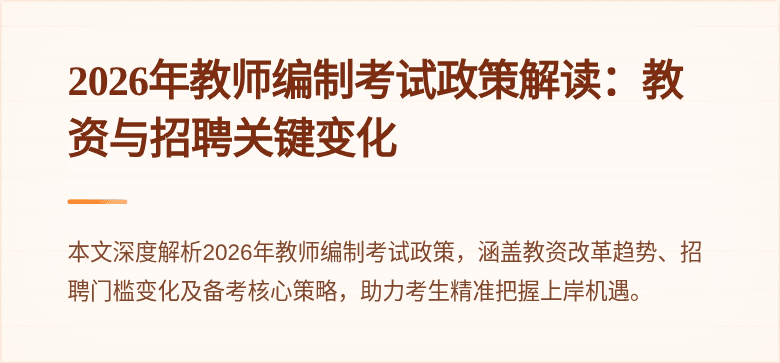2026年教师编制考试政策解读:教资与招聘关键变化