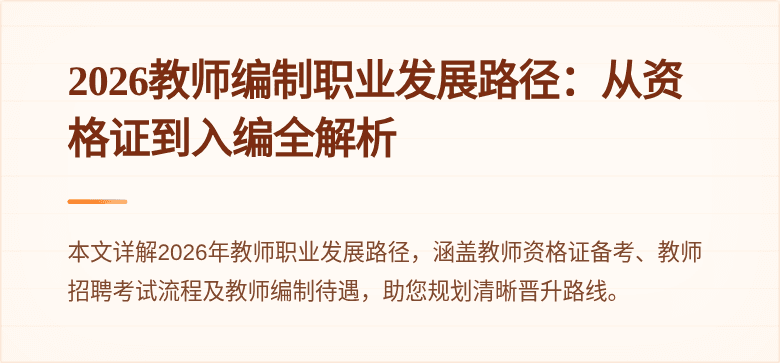 2026教师编制职业发展路径:从资格证到入编全解析