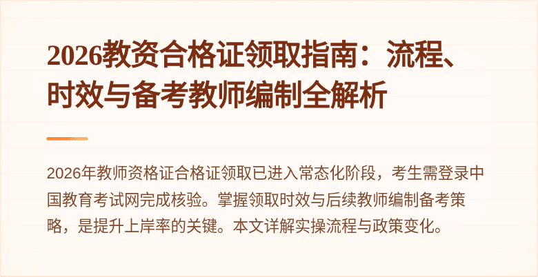 2026教资合格证领取指南：流程、时效与备考教师编制全解析
