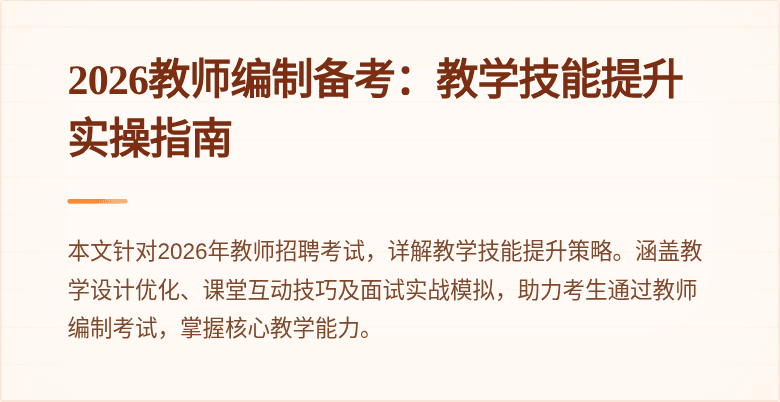 2026教师编制备考:教学技能提升实操指南