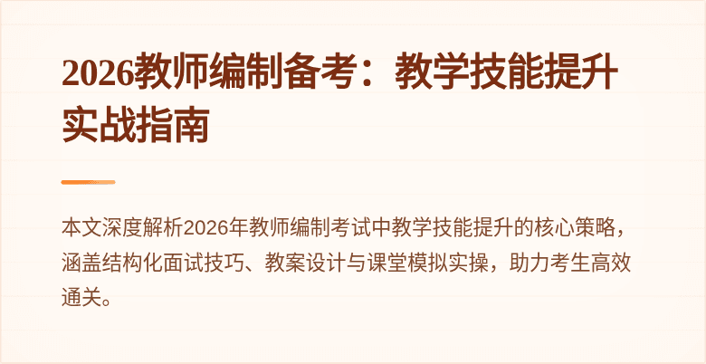 2026教师编制备考:教学技能提升实战指南