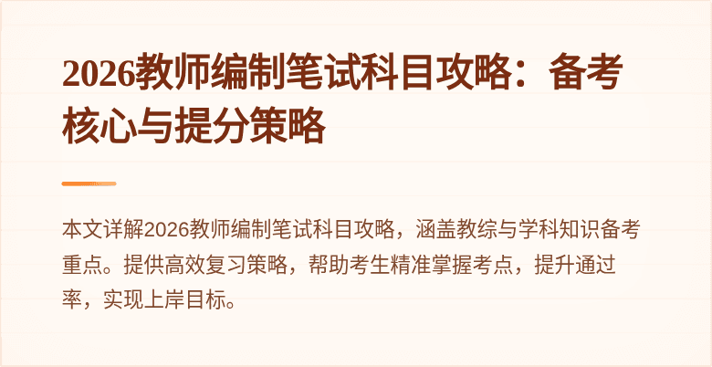 2026教师编制笔试科目攻略：备考核心与提分策略