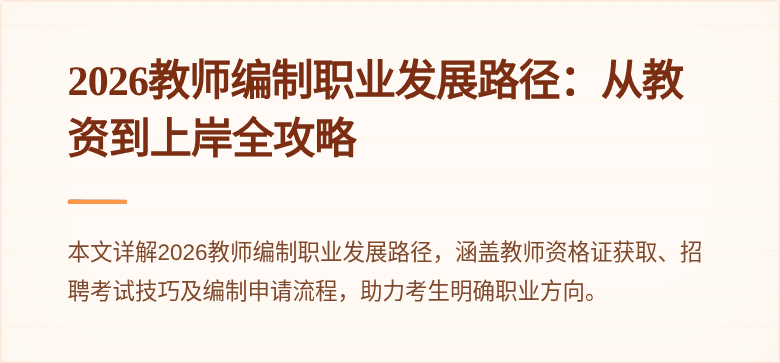 2026教师编制职业发展路径:从教资到上岸全攻略