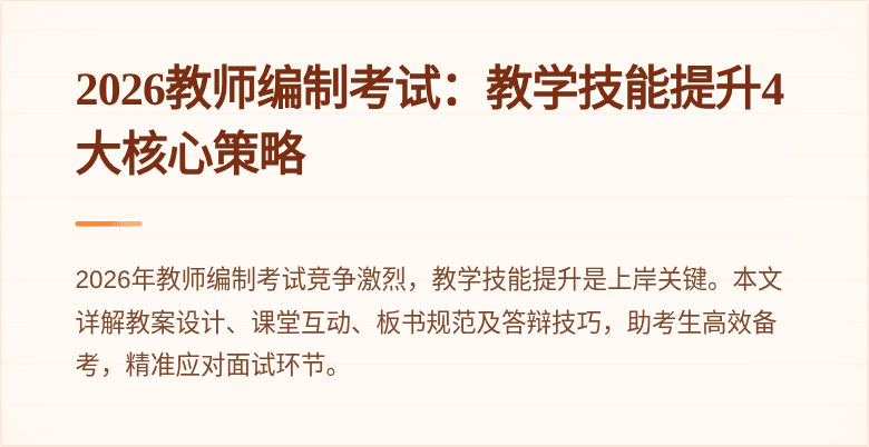 2026教师编制考试:教学技能提升4大核心策略