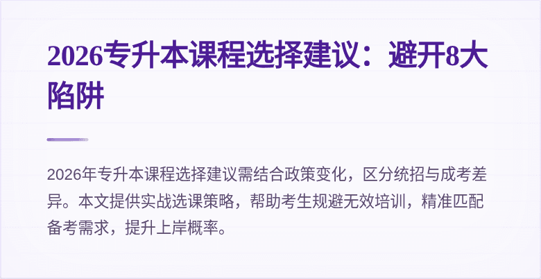 2026专升本课程选择建议:避开8大陷阱