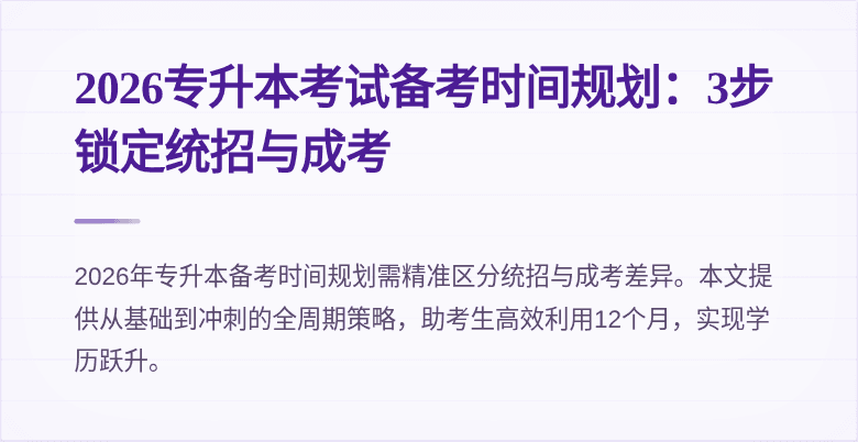2026专升本考试备考时间规划：3步锁定统招与成考