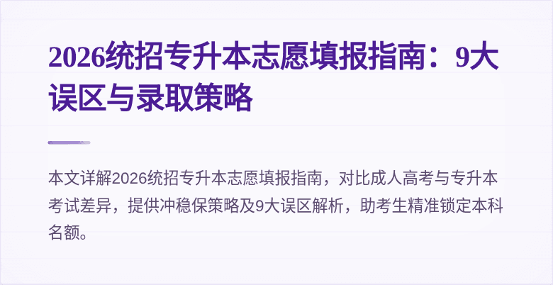 2026统招专升本志愿填报指南：9大误区与录取策略
