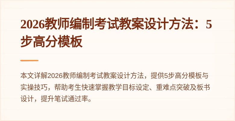 2026教师编制考试教案设计方法:5步高分模板