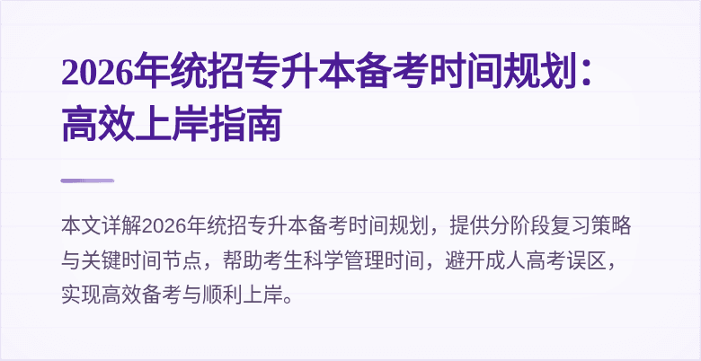 2026年统招专升本备考时间规划:高效上岸指南