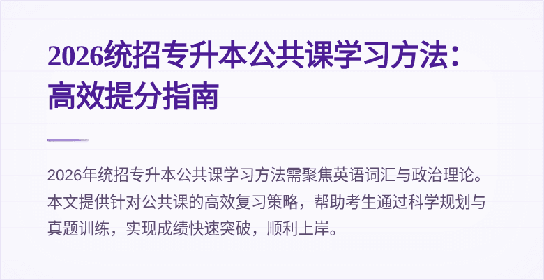 2026统招专升本公共课学习方法:高效提分指南