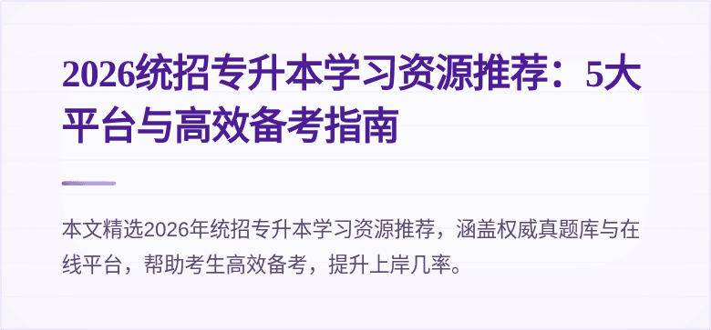 2026统招专升本学习资源推荐：5大平台与高效备考指南