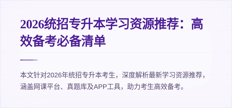 2026统招专升本学习资源推荐：高效备考必备清单