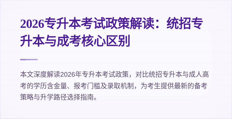 2026专升本考试政策解读：统招专升本与成考核心区别
