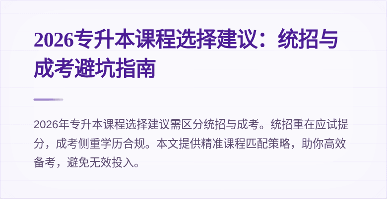 2026专升本课程选择建议：统招与成考避坑指南