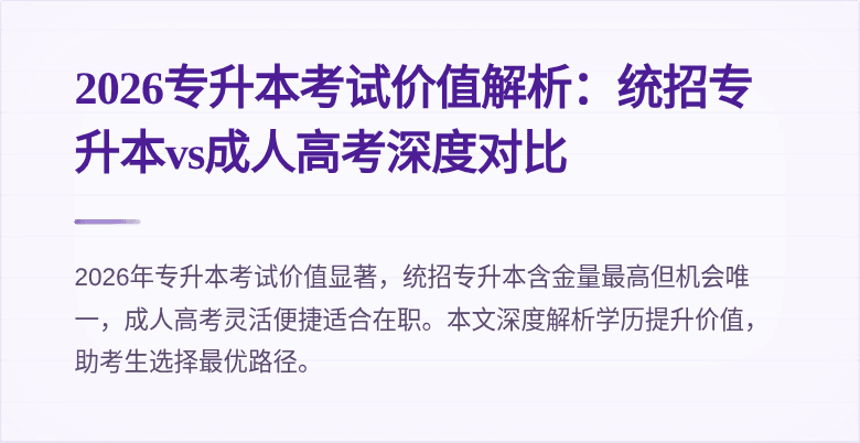 2026专升本考试价值解析：统招专升本vs成人高考深度对比