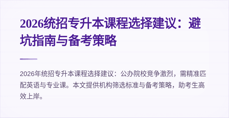 2026统招专升本课程选择建议：避坑指南与备考策略
