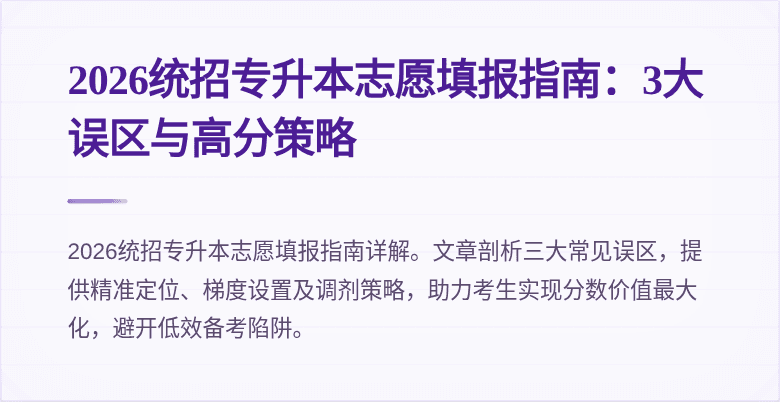 2026统招专升本志愿填报指南:3大误区与高分策略