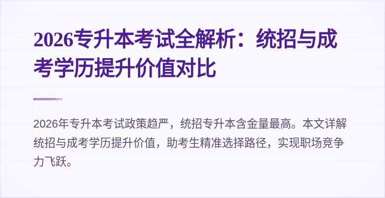 2026专升本考试全解析：统招与成考学历提升价值对比