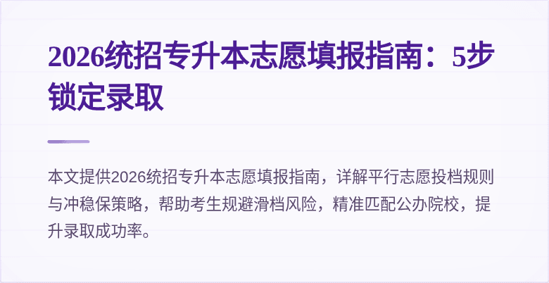 2026统招专升本志愿填报指南:5步锁定录取
