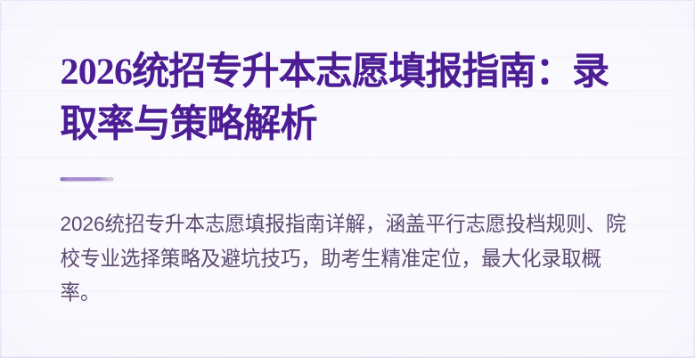 2026统招专升本志愿填报指南：录取率与策略解析