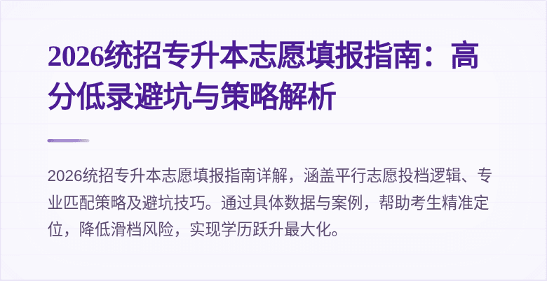 2026统招专升本志愿填报指南:高分低录避坑与策略解析