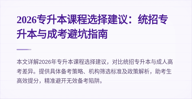 2026专升本课程选择建议：统招专升本与成考避坑指南