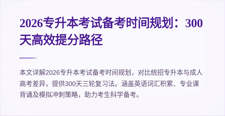 2026专升本考试备考时间规划：300天高效提分路径