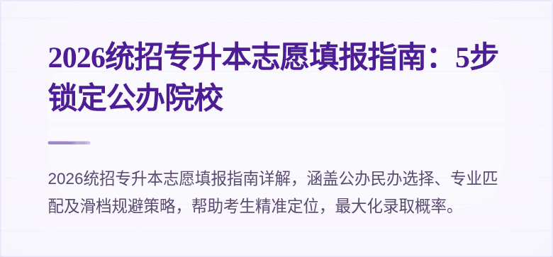 2026统招专升本志愿填报指南：5步锁定公办院校