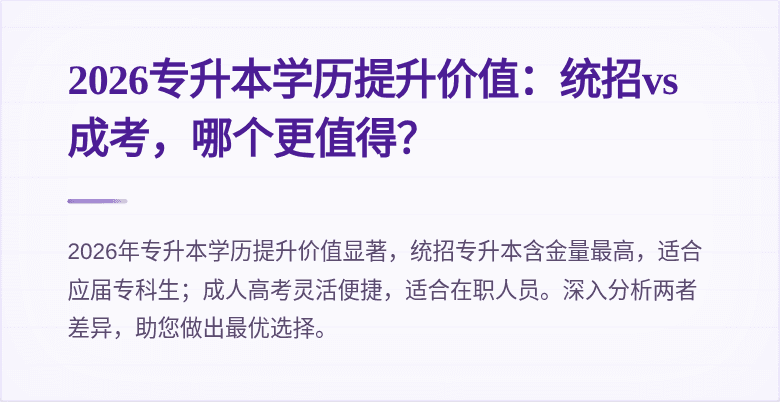 2026专升本学历提升价值:统招vs成考,哪个更值得?