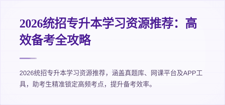 2026统招专升本学习资源推荐:高效备考全攻略