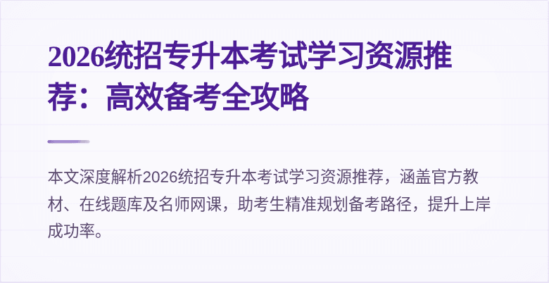2026统招专升本考试学习资源推荐:高效备考全攻略