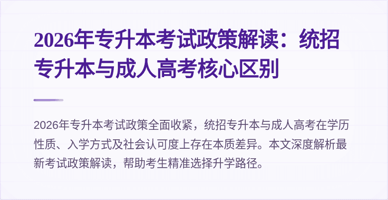 2026年专升本考试政策解读：统招专升本与成人高考核心区别