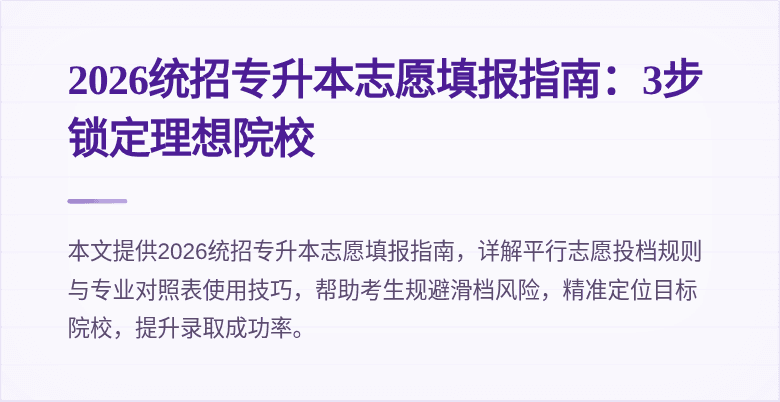 2026统招专升本志愿填报指南：3步锁定理想院校