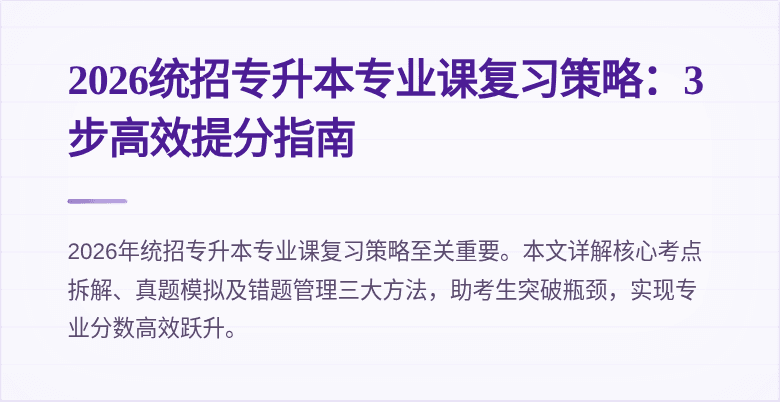2026统招专升本专业课复习策略:3步高效提分指南