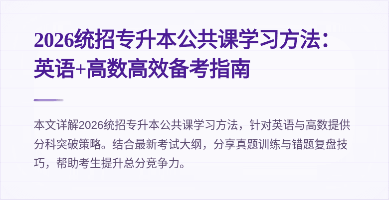 2026统招专升本公共课学习方法:英语+高数高效备考指南